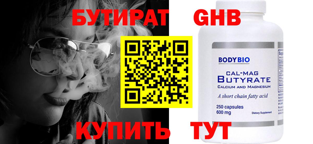 БУТИРАТ оксибутират Королёв