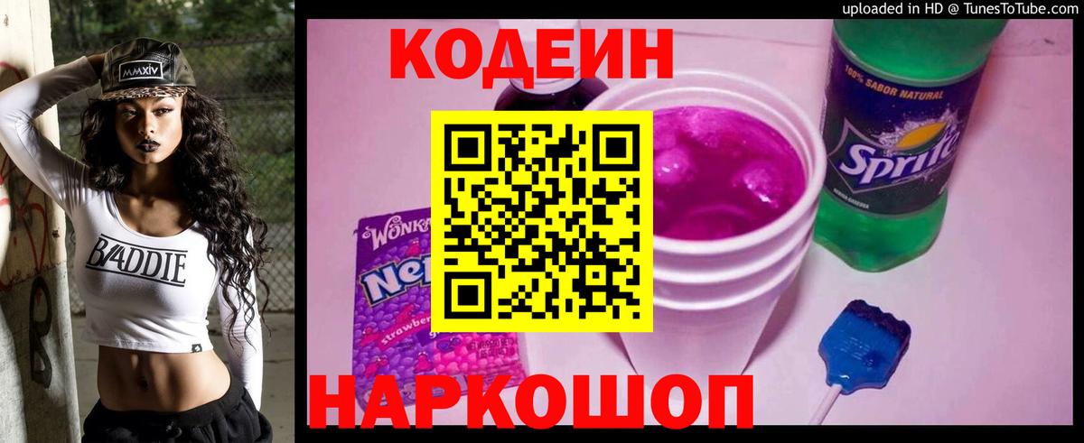 Кодеин Purple Drank  Вход с VPN  Королёв 